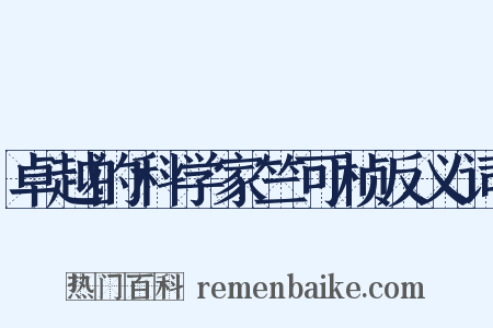 卓越的科学家竺可桢反义词是什么意思的图片